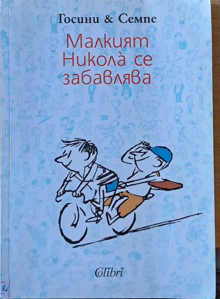 Малкият Никола се забавлява - Книги