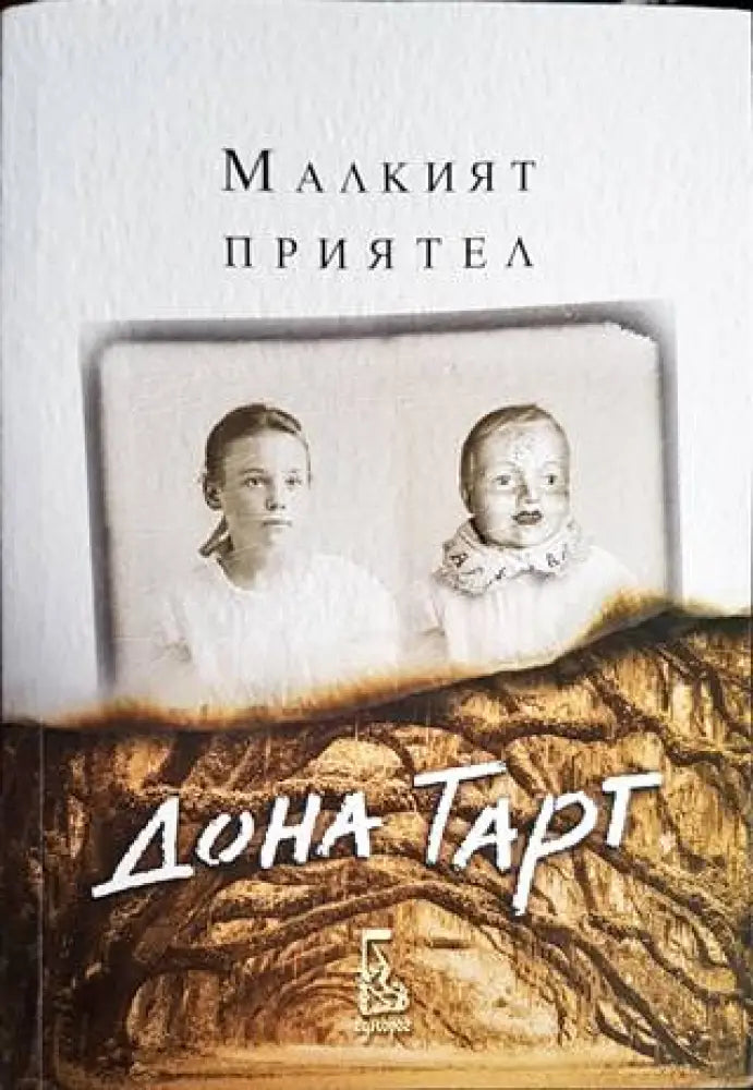 Малкият приятел (2510) - Книга