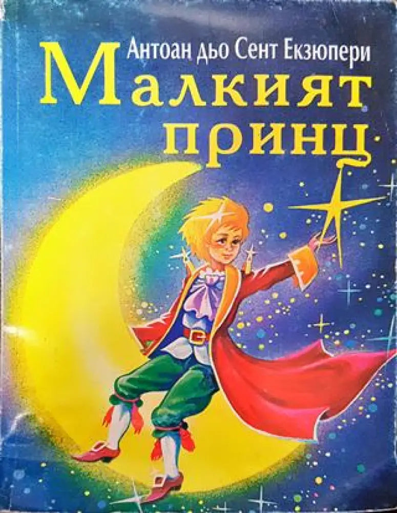 Малкият принц 1999 - Книга