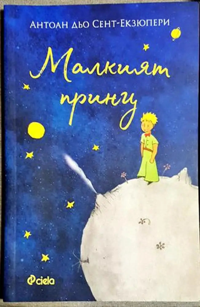 Малкият принц-адсе - Книга