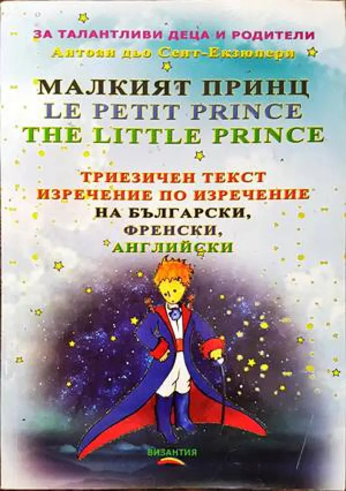 Малкият принц / Le petit prince / The little prince - Книги