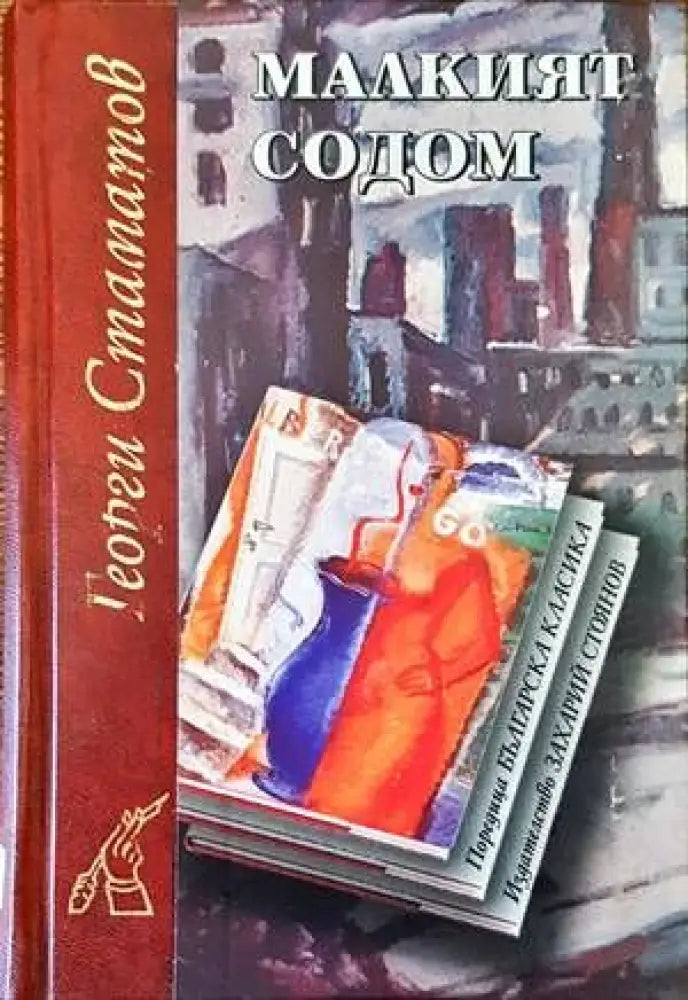Малкият Содом - Книги
