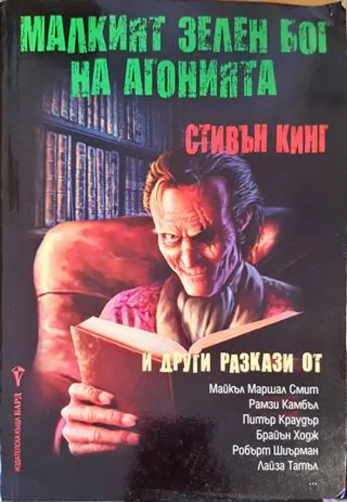 Малкият зелен бог на агонията - Книги