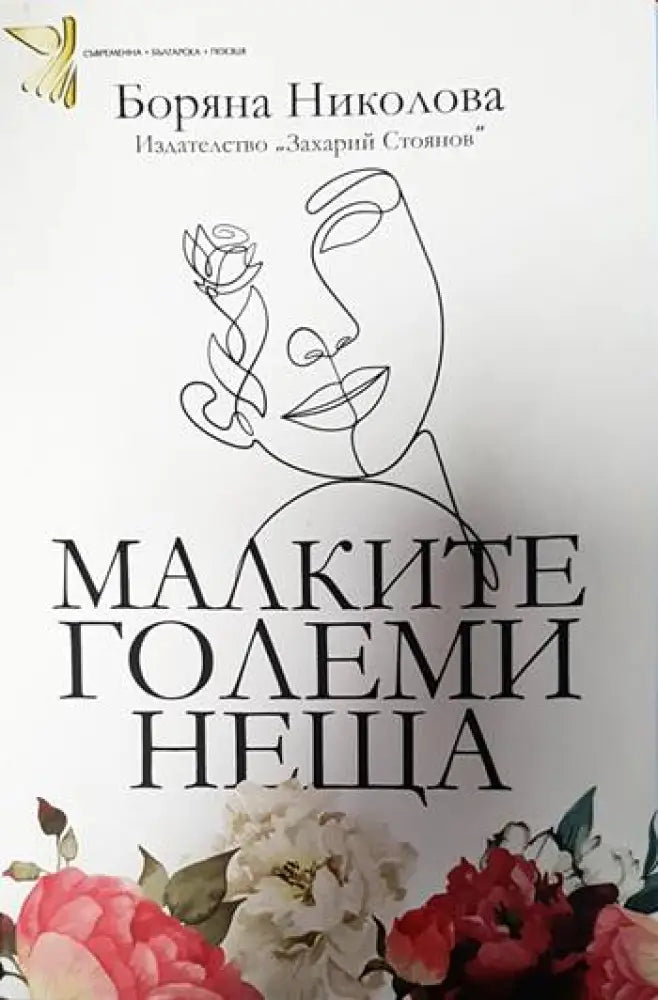 Малките големи неща - Книги
