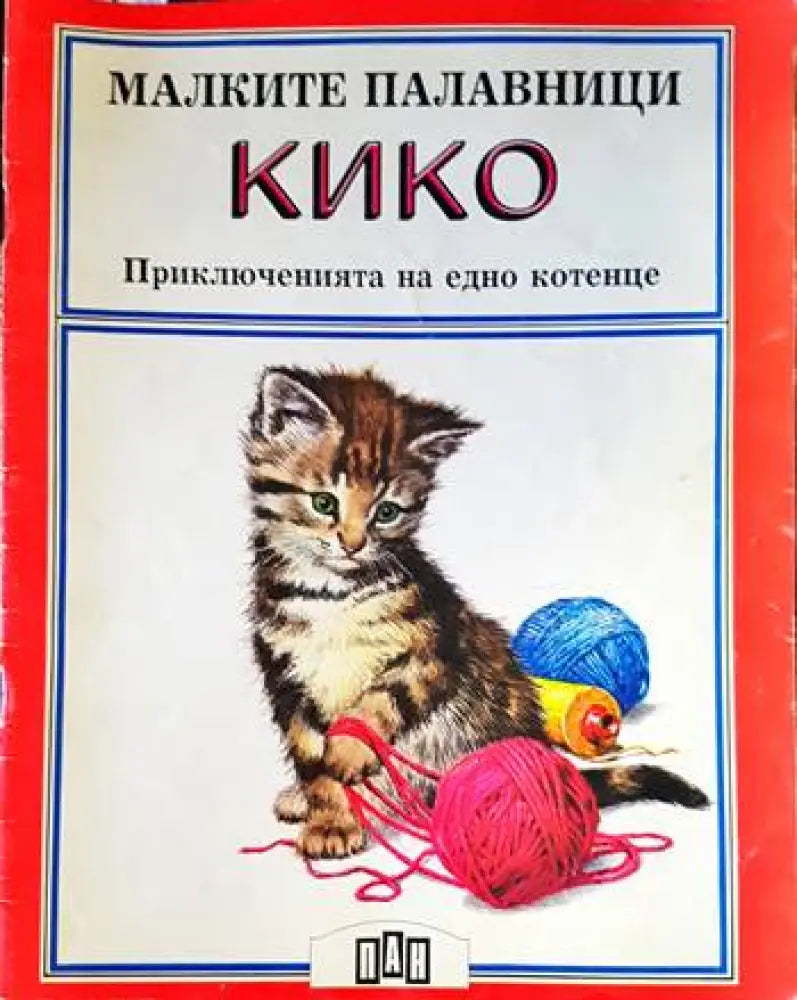 Малките палавници: Кико - Книги