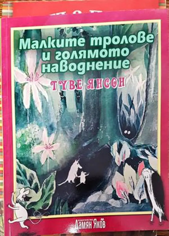 Малките тролове и голямото наводнение - Книги