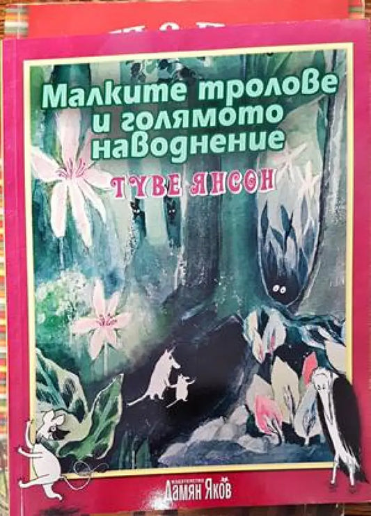 Малките тролове и голямото наводнение - Книги