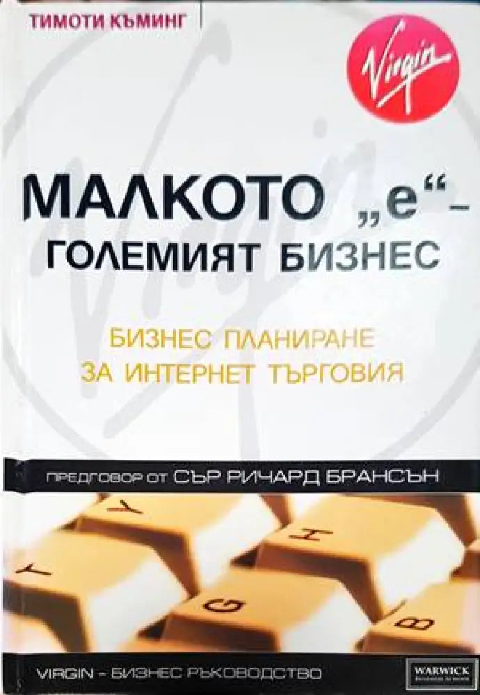 Малкото ’e’ - големият бизнес - Книги