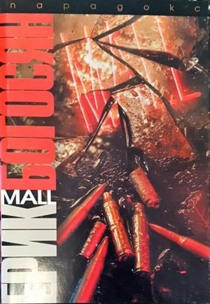 Mall - Книги