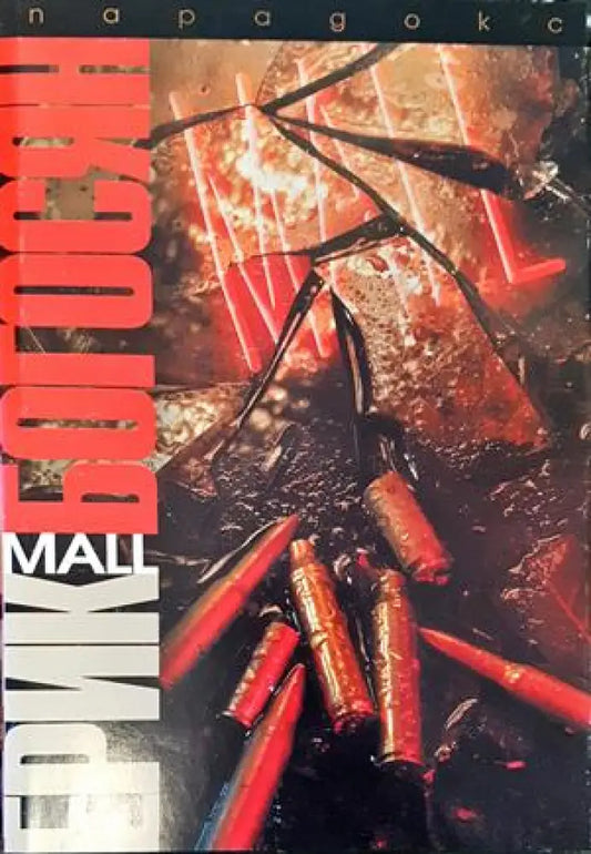 Mall - Книги