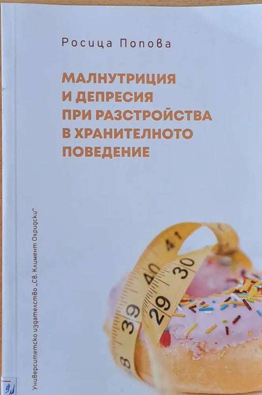 Малнутриция и депресия при разстройства в хранителното поведение - Книги