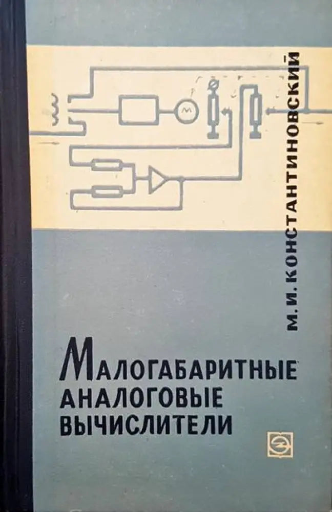 Малогабаритные аналоговые вычислители - Книги