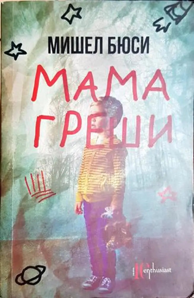 Мама греши - Книга