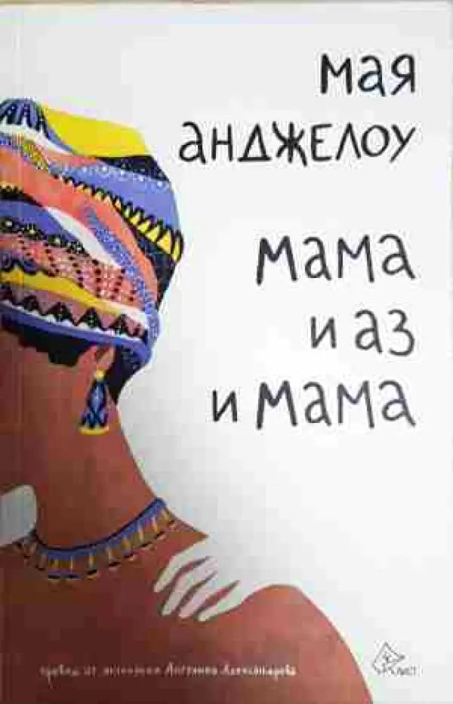 Мама и аз и мама - Книга