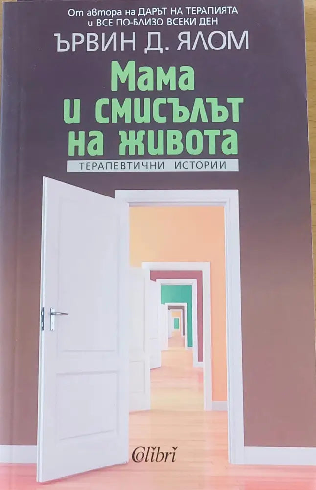 Мама и смисълът на живота (663) - Книга