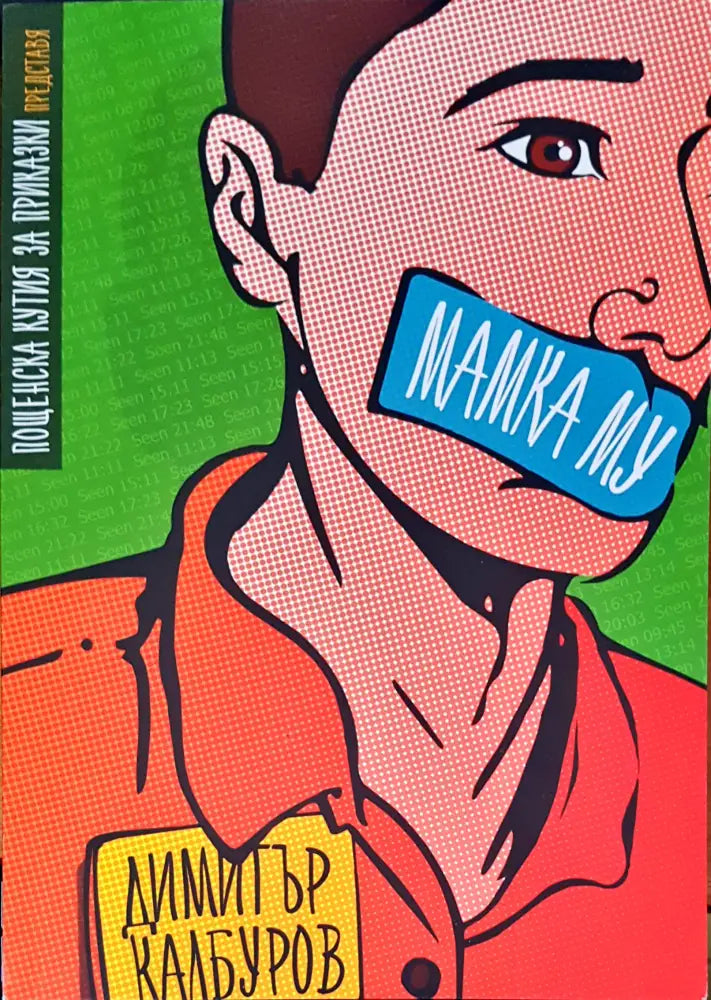 Мамка му (484) - Книга
