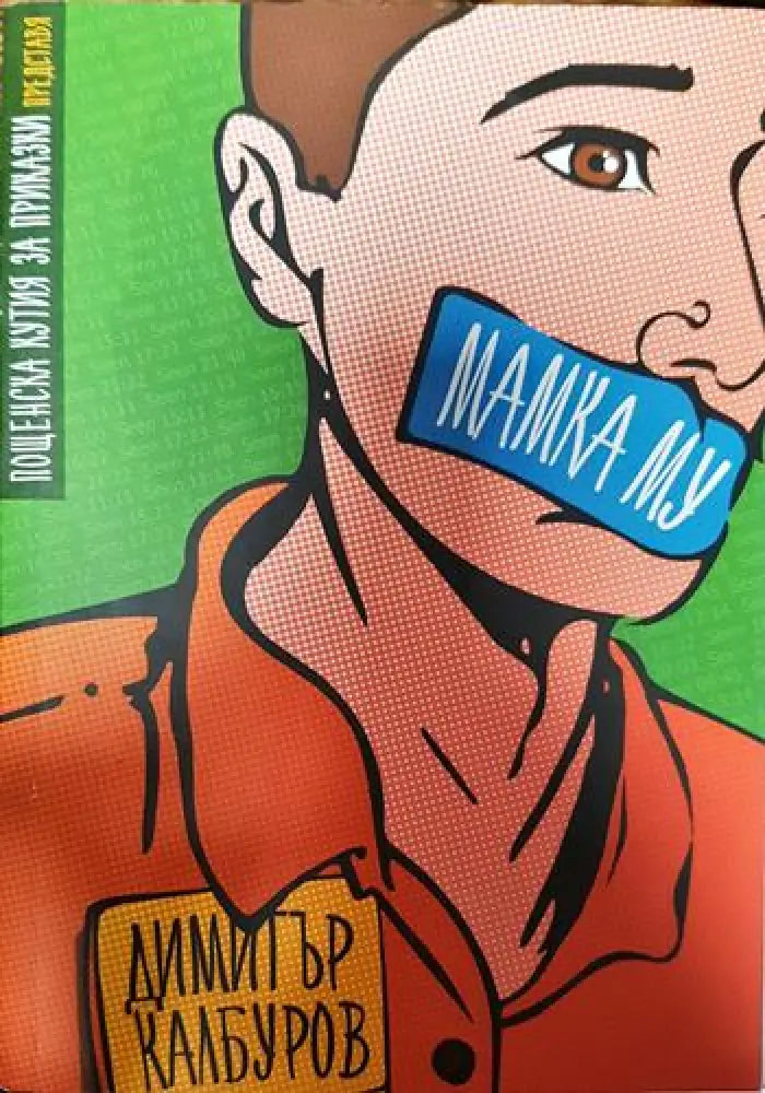 Мамка му - Книги
