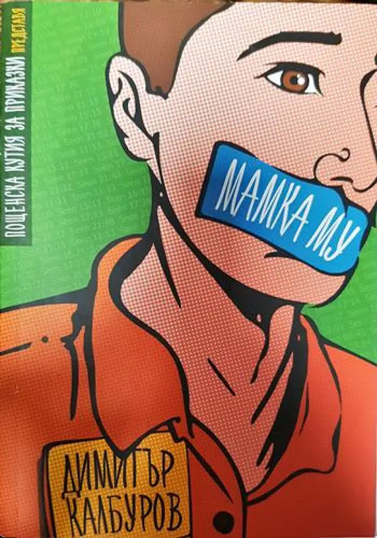Мамка му - Книги