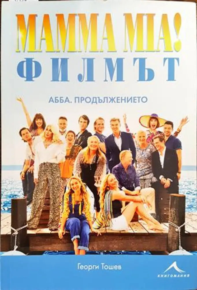 Mamma Mia! Филмът. АББА: Продължението - Книга