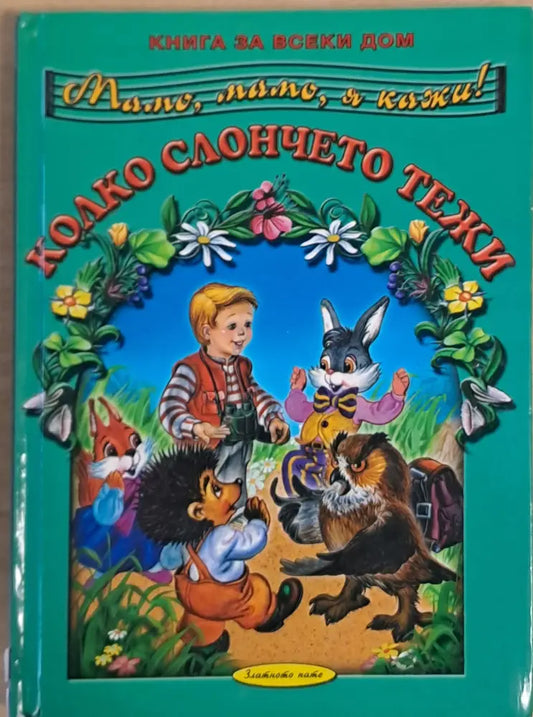 Мамо мамо я кажи! Колко слончето тежи - Книги
