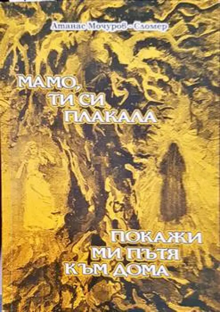 Мамо ти си плакала; Покажи ми пътя към дома - Книги
