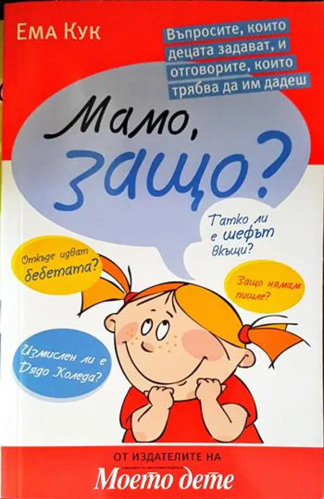 Мамо защо? (2784) - Книга