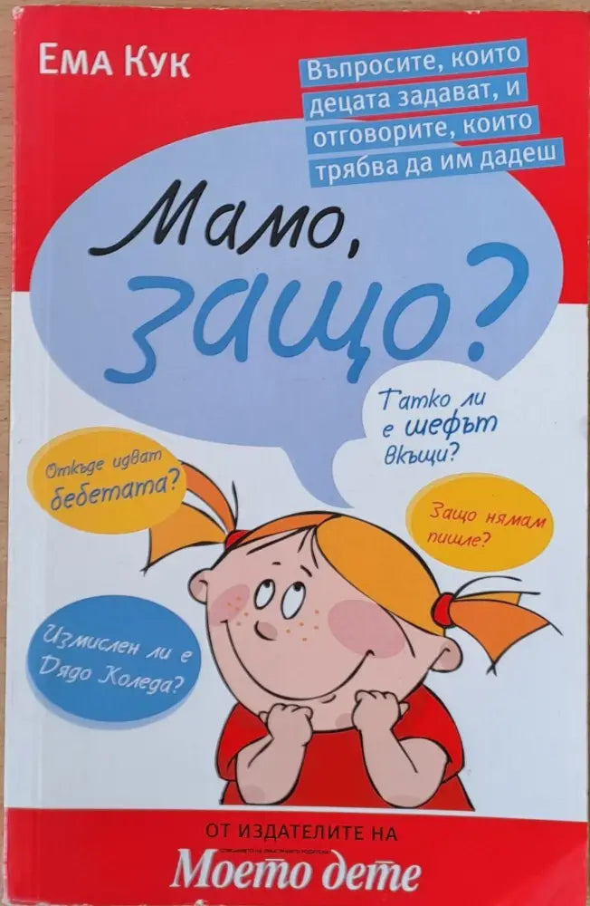 Мамо защо? - Книги