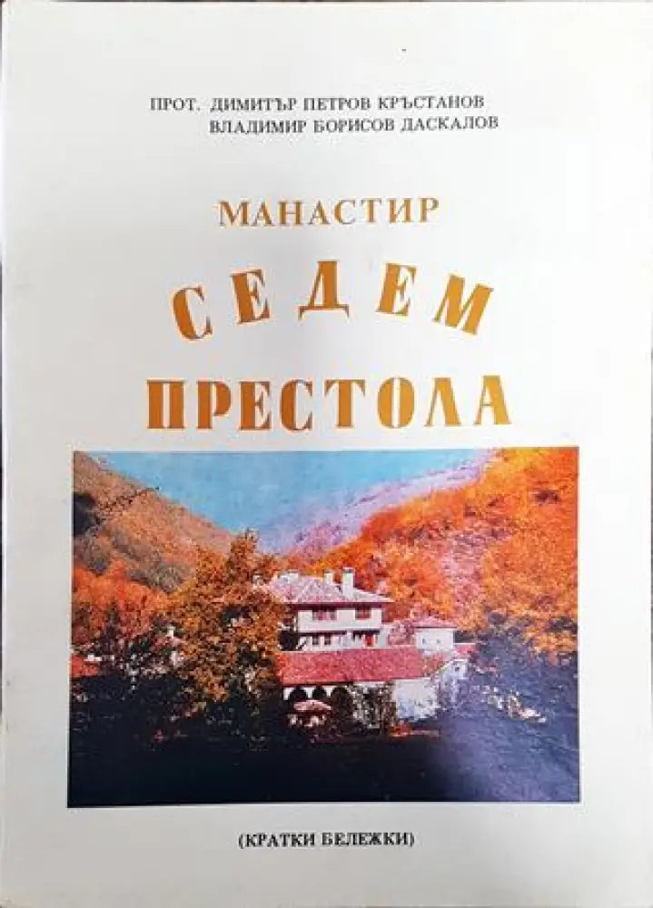 Манастир Седем престола - Книга