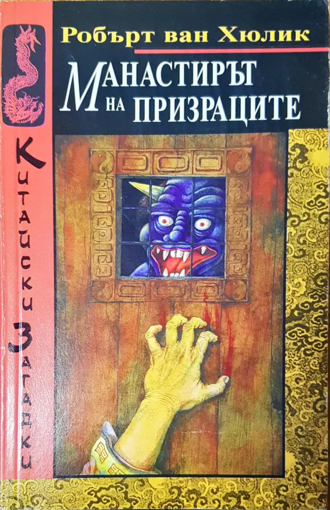 Манастирът на призраците (1480) - Книга