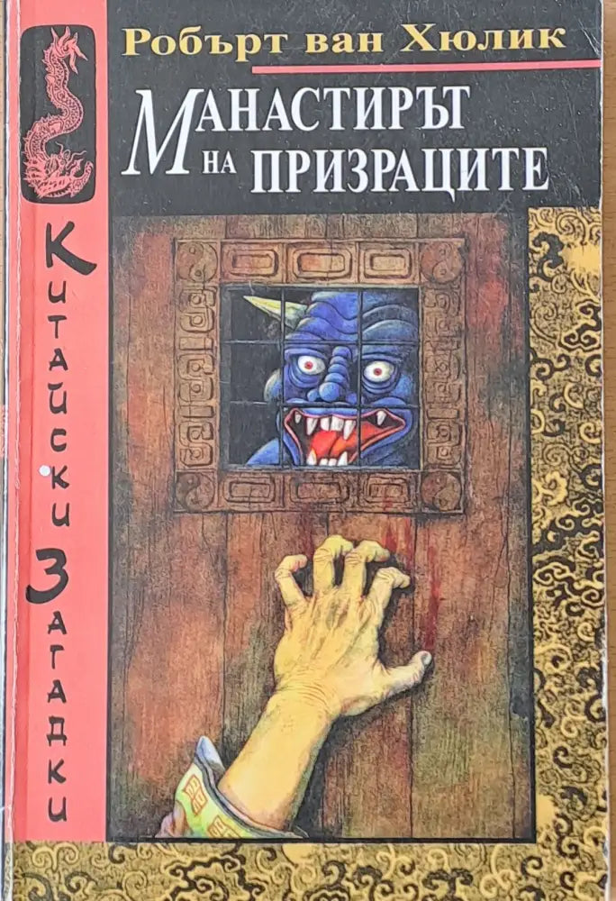 Манастирът на призраците (1779) - Книга