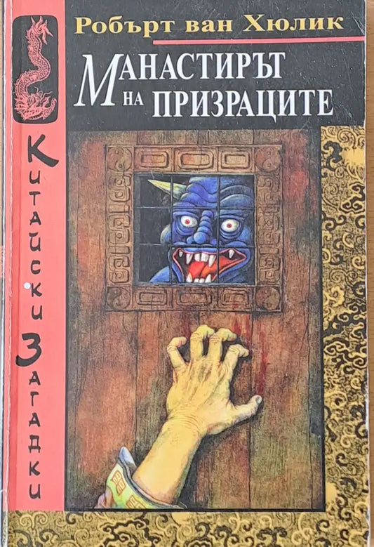 Манастирът на призраците (1779) - Книга
