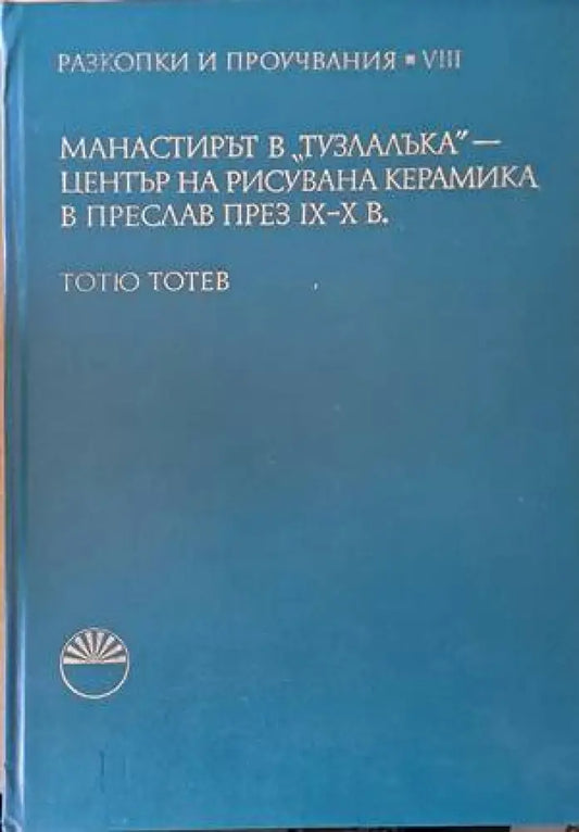 Манастирът в ’Тузлалъка’ - център на рисувана керамика в Преслав през ІХ-Х век - Книги