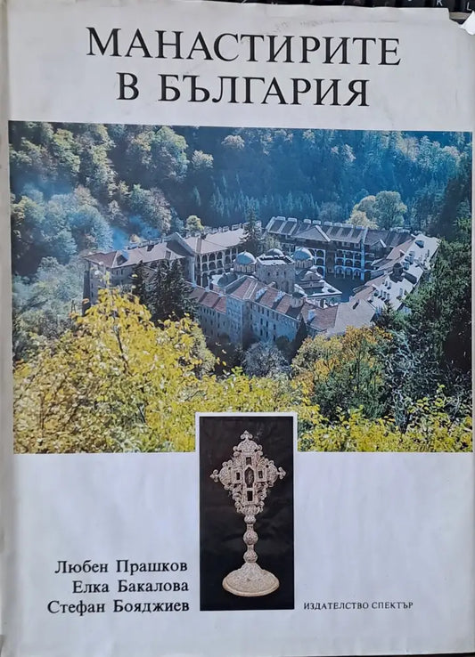 Манастирите в България - Книги