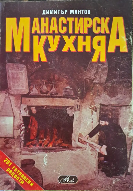 Манастирска кухня - Книги