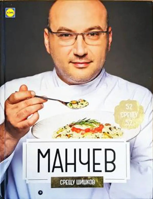 Манчев срещу Шишков / Шишков срещу Манчев - Книги