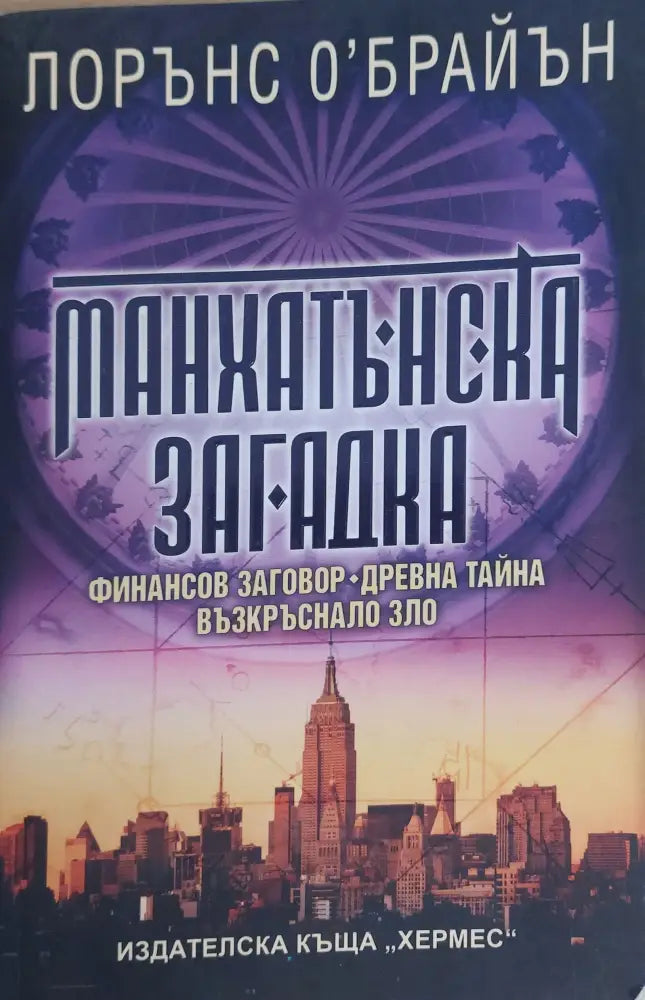 Манхатънска загадка - Книги