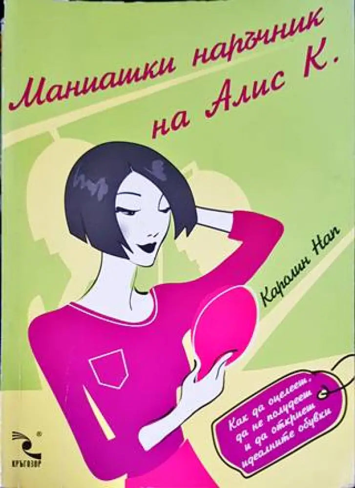 Маниашки наръчник на Алис К. - Книги