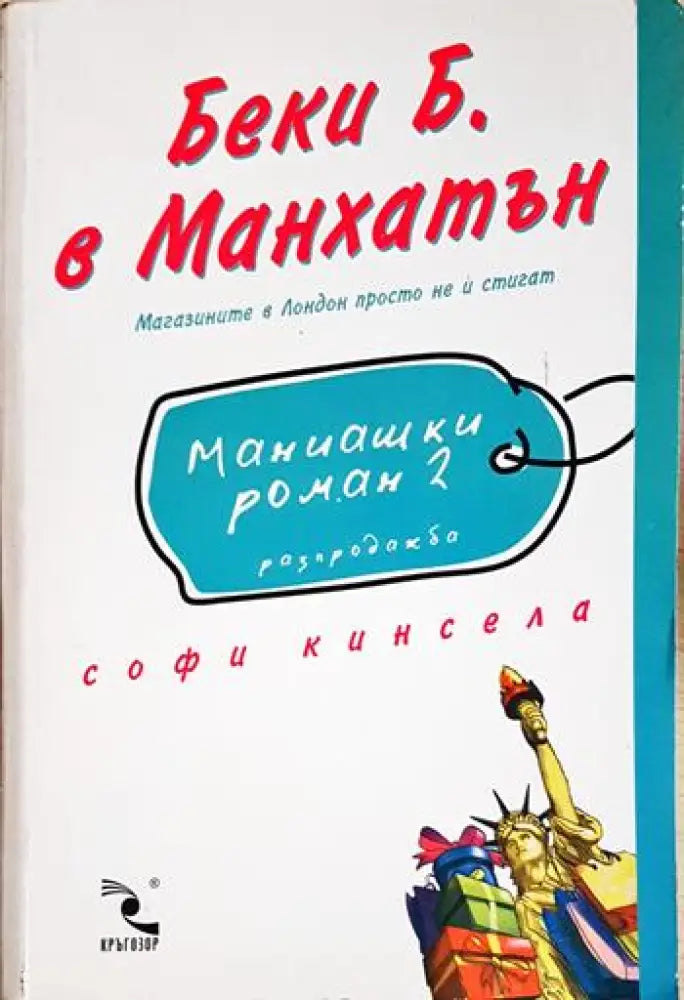 Маниашки роман. Книга 2: Беки Б. в Манхатън (88) - Книга