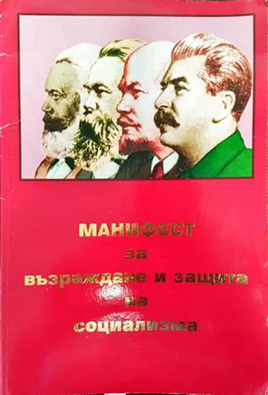 Манифест за възраждане и защита на социализма - Книги