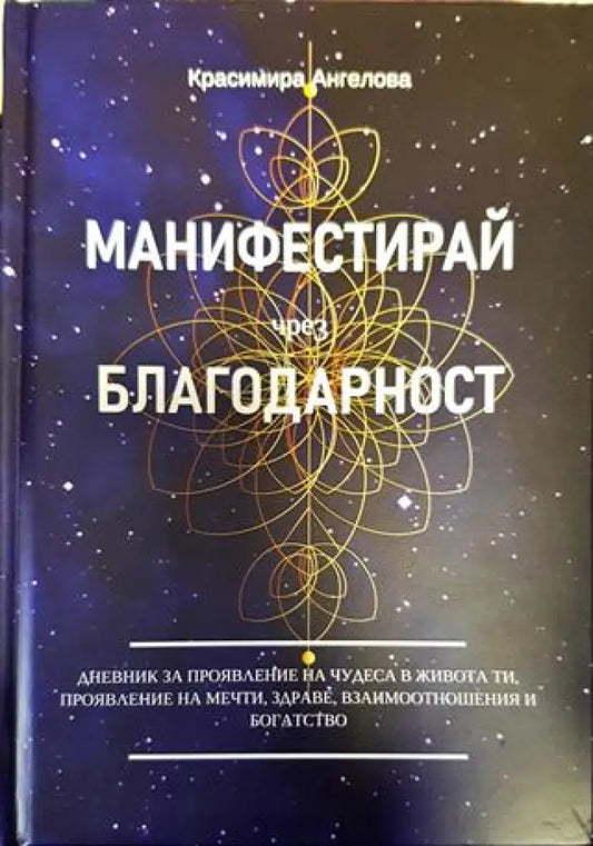 Манифестирай чрез благодарност - Книги