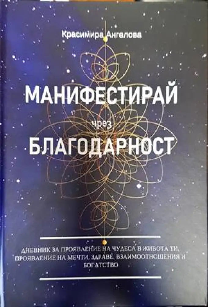 Манифестирай чрез глаголица - Книги