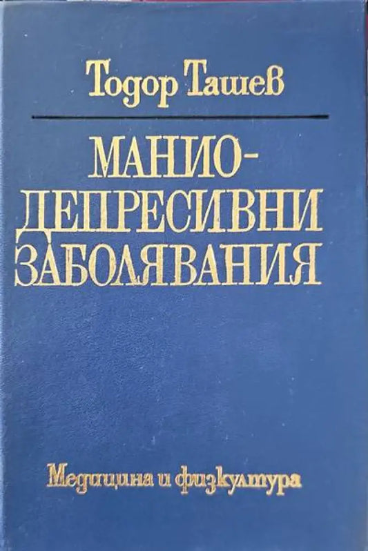 Маниодепресивни заболявания - Книги