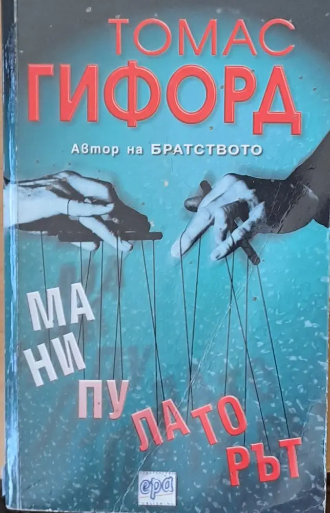 Манипулаторът (1221) - Книга