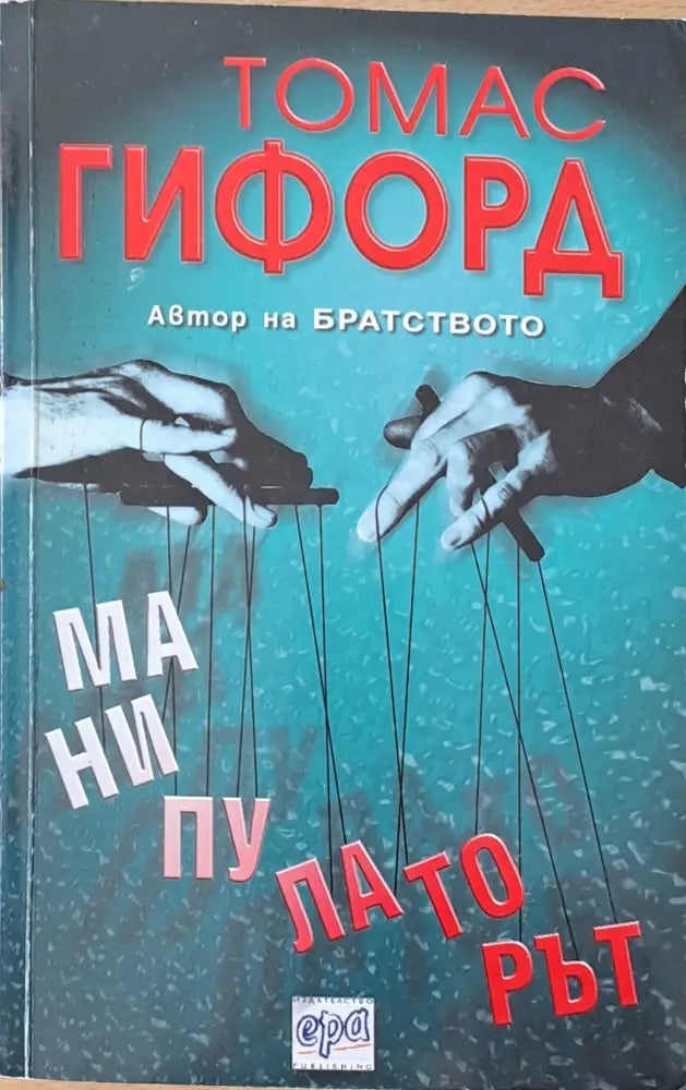 Манипулаторът (2146) - Книга