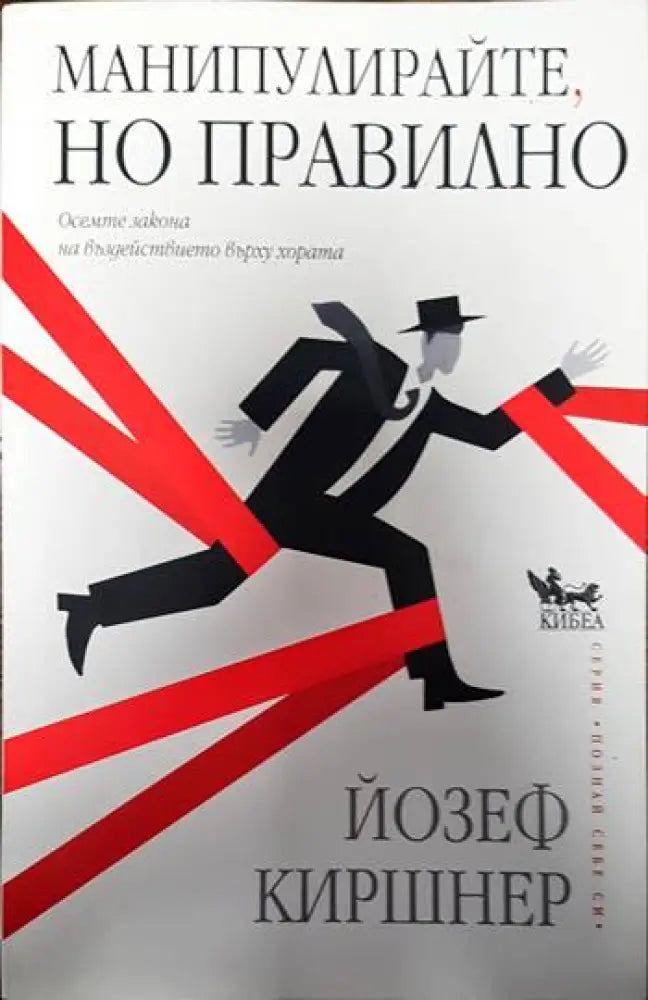 Манипулирайте но правилно - Книги