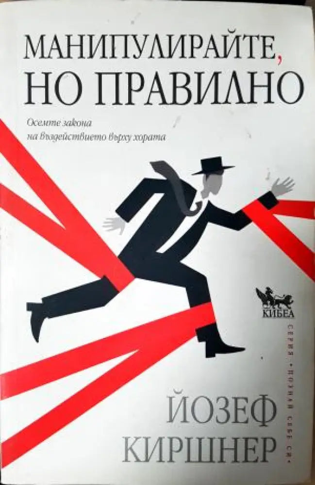 Манипулирайте но правилно: Осемте закона на въздействието върху хората (4052) - Книга