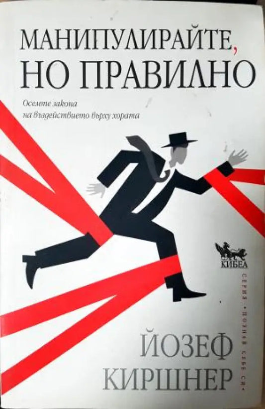 Манипулирайте но правилно: Осемте закона на въздействието върху хората (4052) - Книга