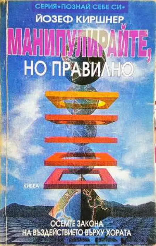 Манипулирайте но правилно: Осемте закона на въздействието върху хората - Йозеф Киршнер (4100) - Книга