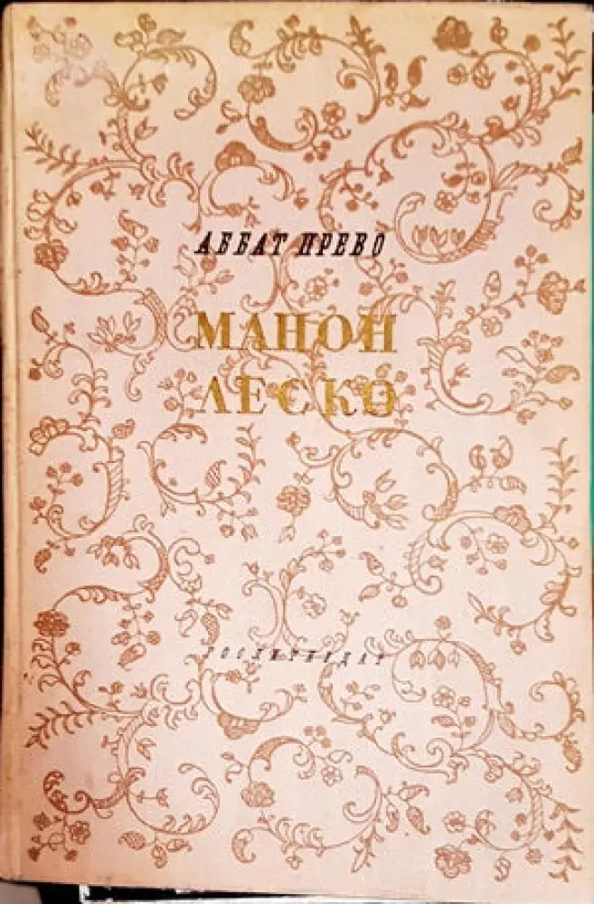 Манон Леско - Книги