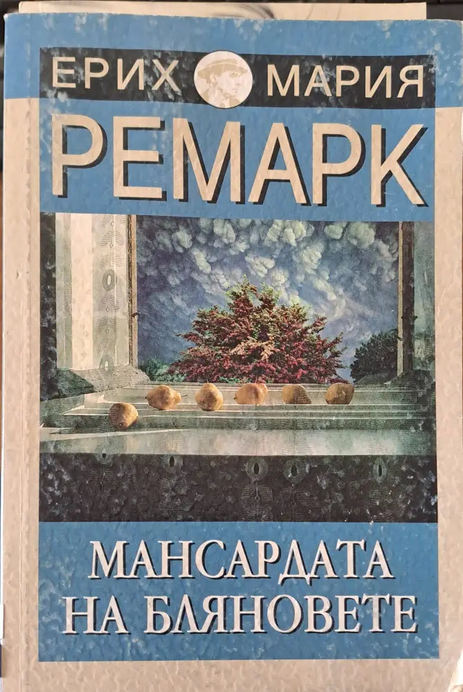 Мансардата на бляновете - Книги